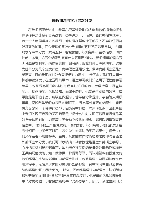 辨析加涅的学习层次分类