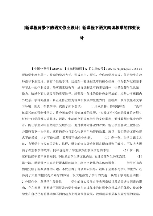 [新课程背景下的语文作业设计] 新课程下语文阅读教学的作业设计