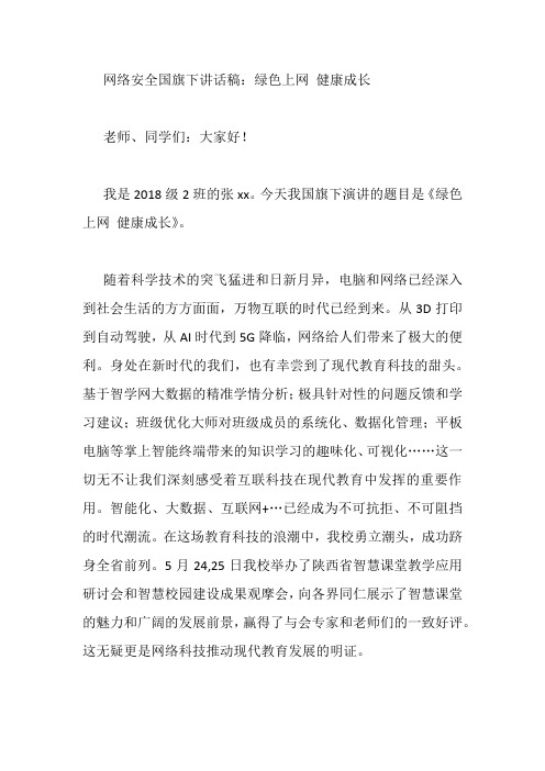 网络安全国旗下讲话稿：绿色上网 健康成长