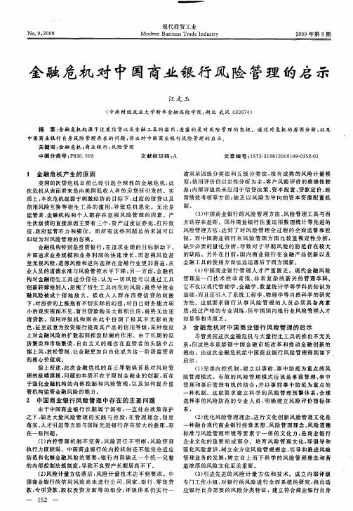 金融危机对中国商业银行风险管理的启示