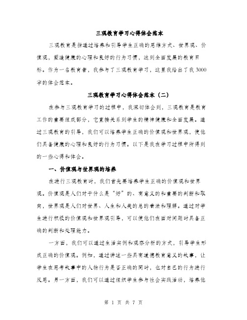 三观教育学习心得体会范本(四篇)