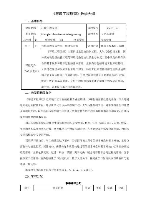 环境工程原理教学大纲