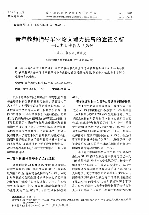 青年教师指导毕业论文能力提高的途径分析——以沈阳建筑大学为例