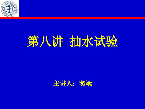 第八讲  抽水试验