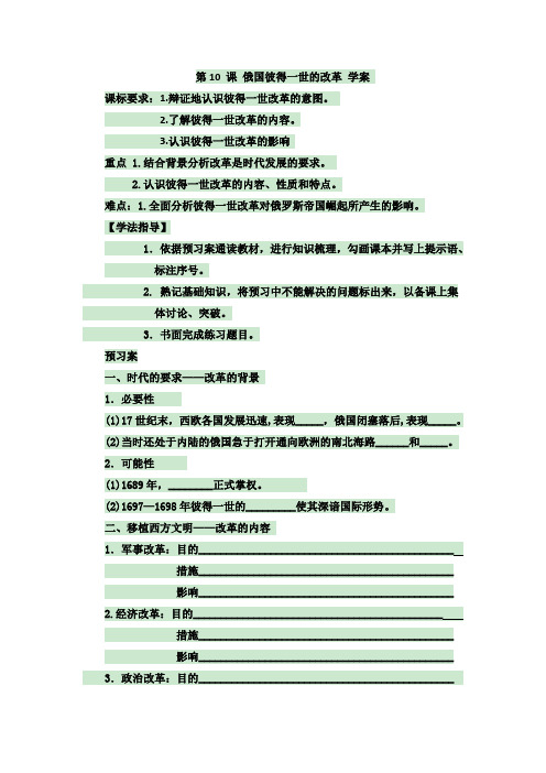 辽宁省北票市高级中学岳麓版高中历史选修1 第10课 俄国彼得一世的改革 学案 