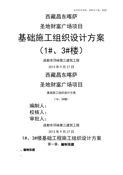 财富广场基础施工组织设计方案培训资料(doc 84页)