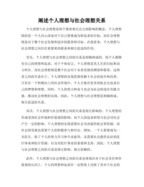 阐述个人理想与社会理想关系