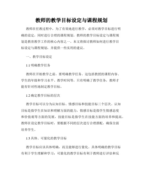 教师的教学目标设定与课程规划