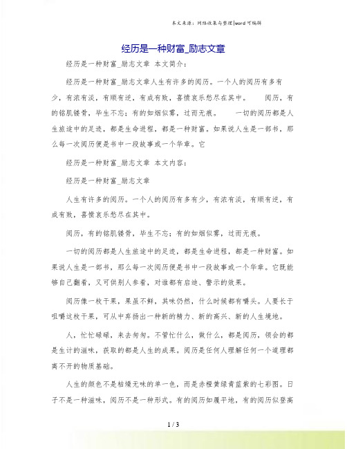 经历是一种财富_励志文章