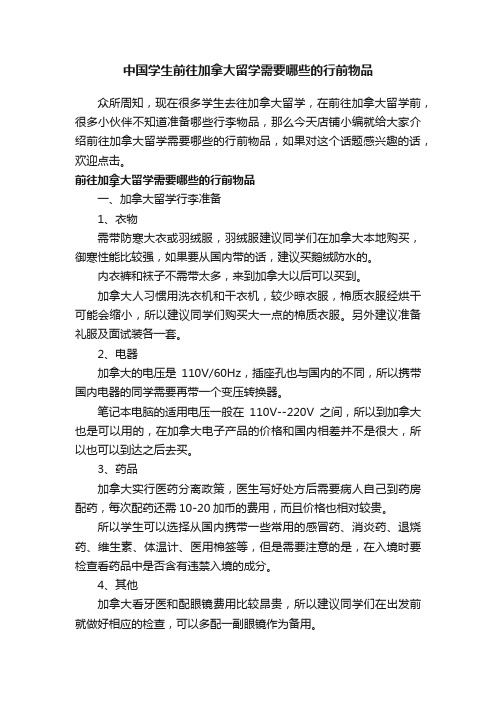 中国学生前往加拿大留学需要哪些的行前物品