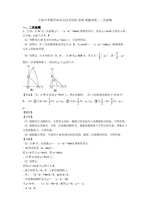 宁波中考数学知识点过关培优 易错 难题训练∶二次函数