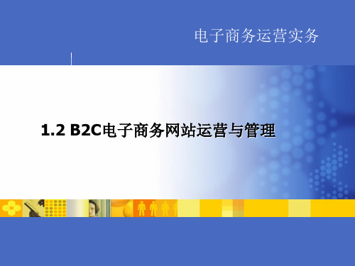 电子商务运营实务 1.2 B2C电子商务网站运营与管理