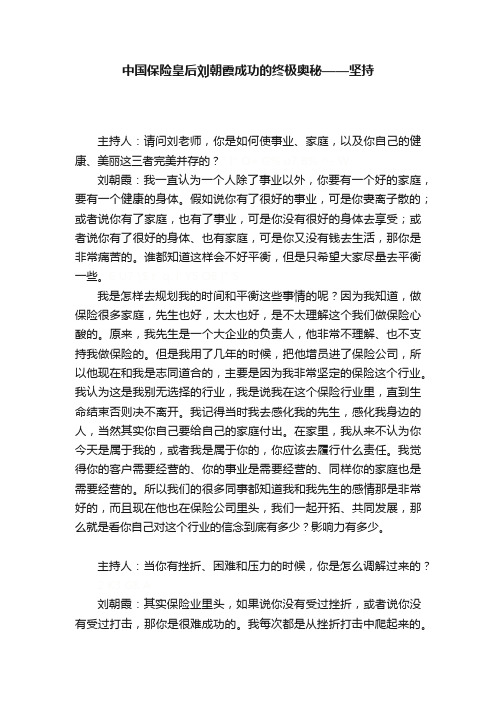 中国保险皇后刘朝霞成功的终极奥秘——坚持