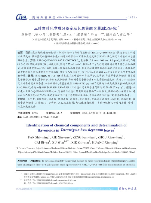 三叶青叶化学成分鉴定及其总黄酮含量测定研究