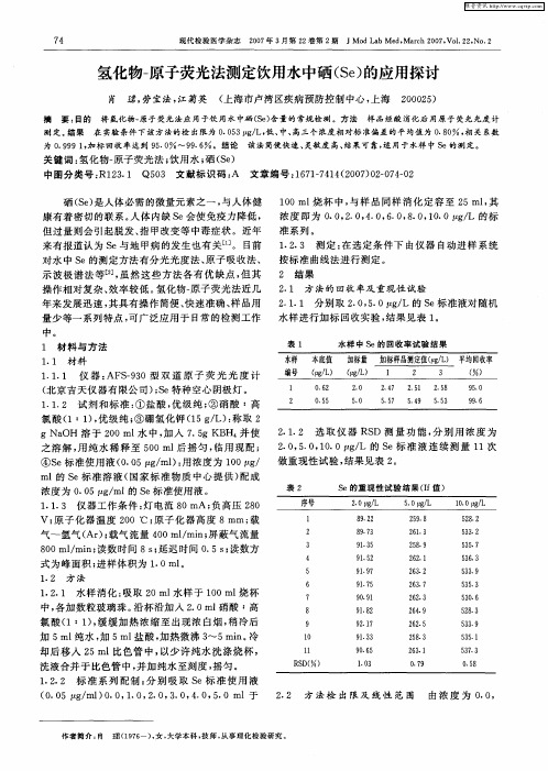 氢化物-原子荧光法测定饮用水中硒(Se)的应用探讨