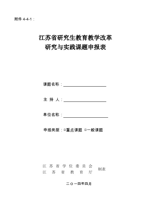 江苏省研究生教育教学改革研究与实践课题申报书