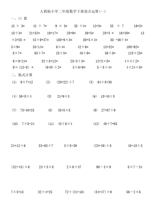 人教版小学二年级数学下册混合运算练习题