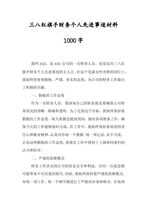 三八红旗手财务个人先进事迹材料1000字