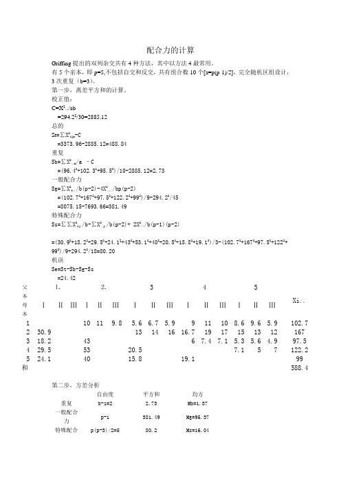 配合力的计算