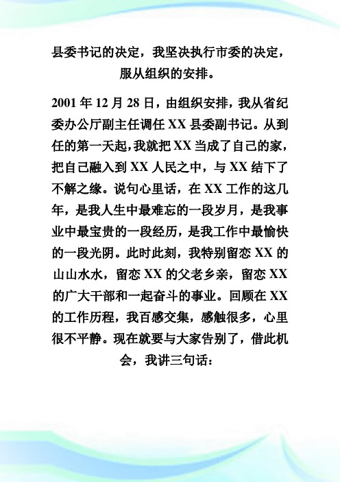 县委书记离任时的发言材料.doc