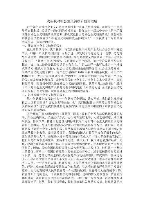 浅谈我对社会主义初级阶段的理解