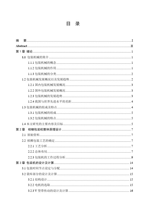 机械设计制造及其自动化毕业论文--槟榔包装机设计