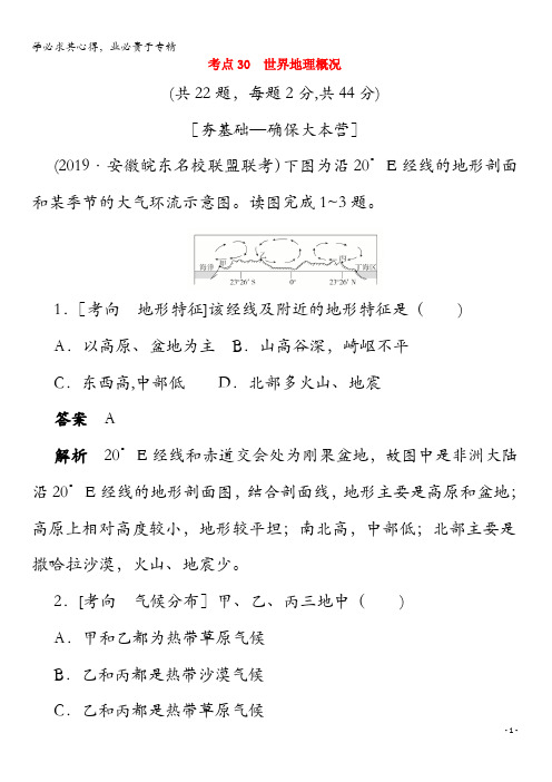 2020届高考地理一轮复习考点30世界地理概况(含解析)