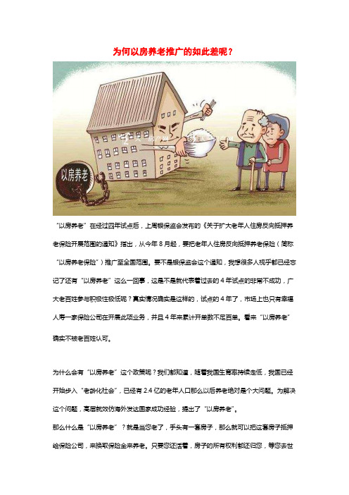 为何以房养老推广的如此差呢？