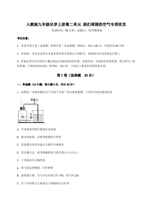 强化训练人教版九年级化学上册第二单元 我们周围的空气专项攻克练习题(含答案详解版)