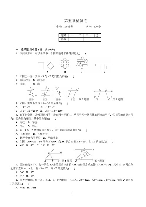 人教版七年级下册《第五章相交线》单元检测试卷含答案