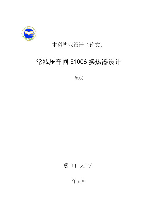 常减压车间E1006换热器设计毕设论文