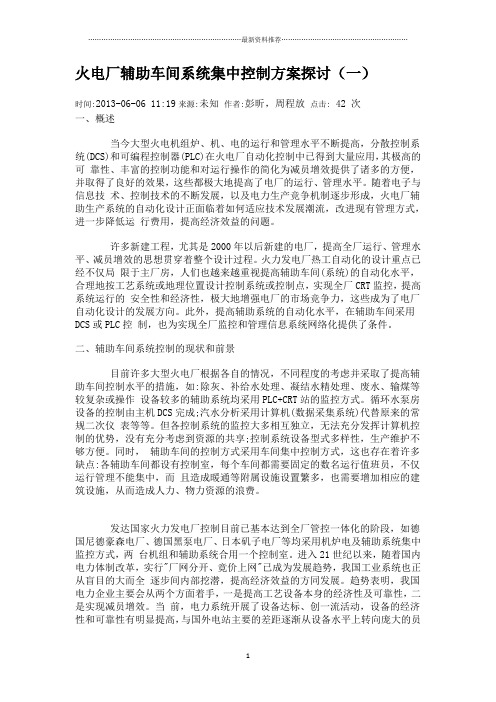 火电厂辅助车间系统集中控制方案探讨