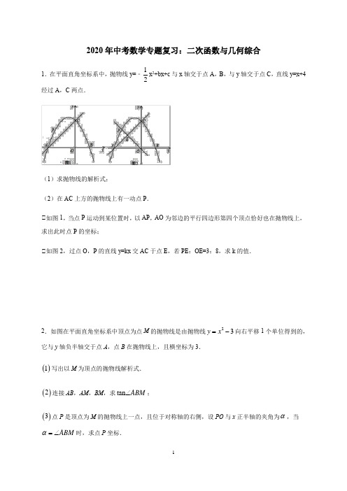 2020年中考数学专题复习：二次函数与几何综合练习