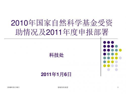 2010年国家自然科学基金受资助情况及2011年度申报部署