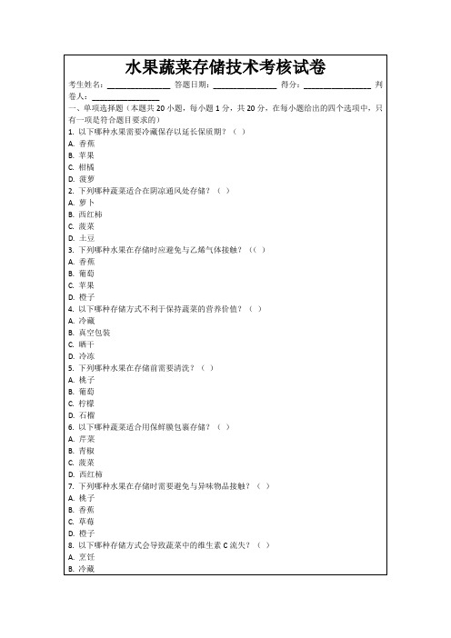 水果蔬菜存储技术考核试卷