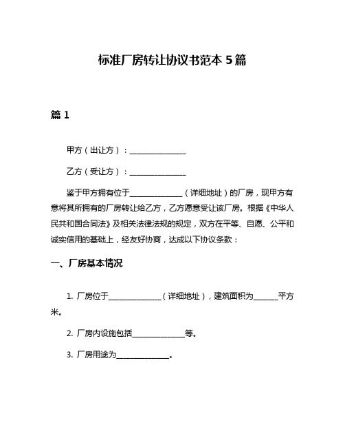 标准厂房转让协议书范本5篇