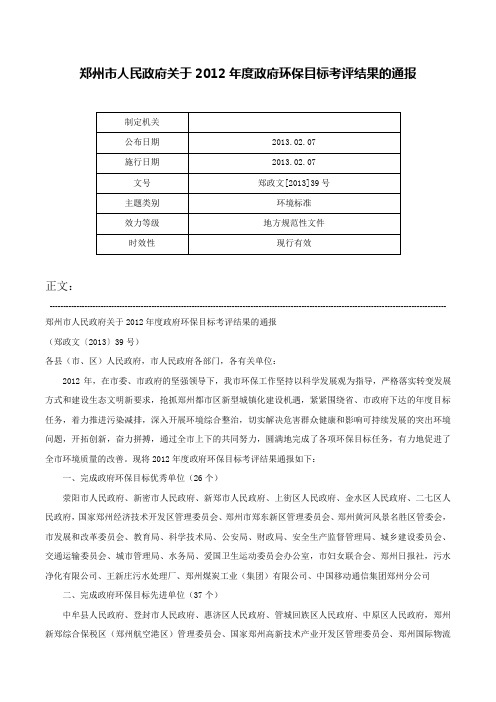 郑州市人民政府关于2012年度政府环保目标考评结果的通报-郑政文[2013]39号