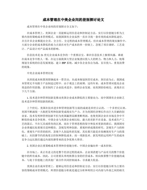 成本管理在中美企业间的差别探讨论文