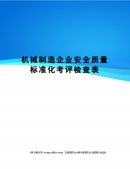 机械制造企业安全质量标准化考评检查表