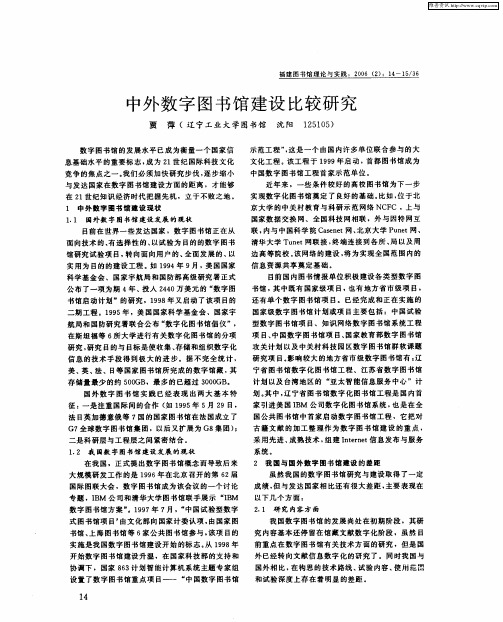 中外数字图书馆建设比较研究