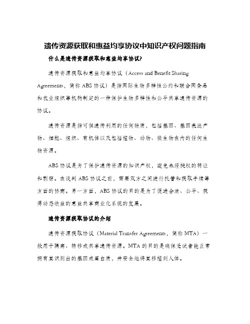 遗传资源获取和惠益均享协议中知识产权问题指南