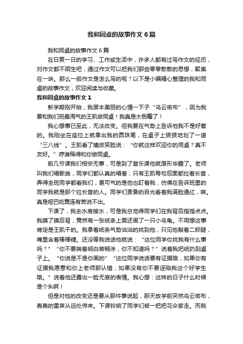 我和同桌的故事作文6篇