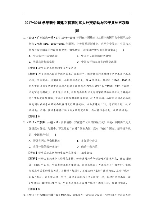 广东省2017-2018学年高考模拟历史试题分解(现代中国对外关系) Word版含答案