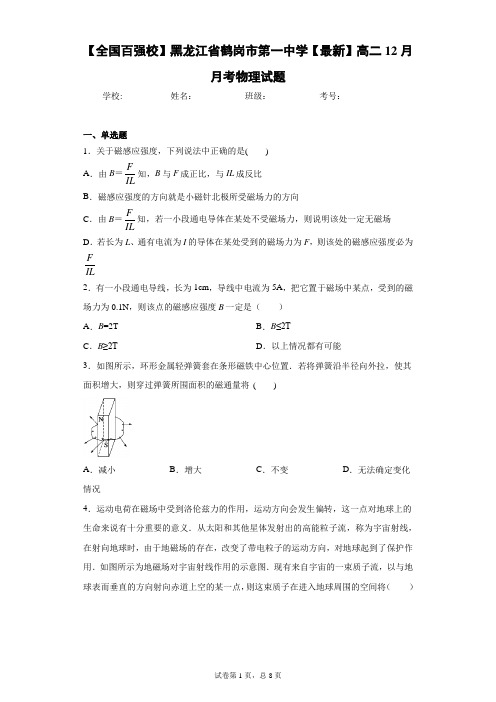 黑龙江省鹤岗市第一中学2020-2021学年高二12月月考物理试题含答案解析