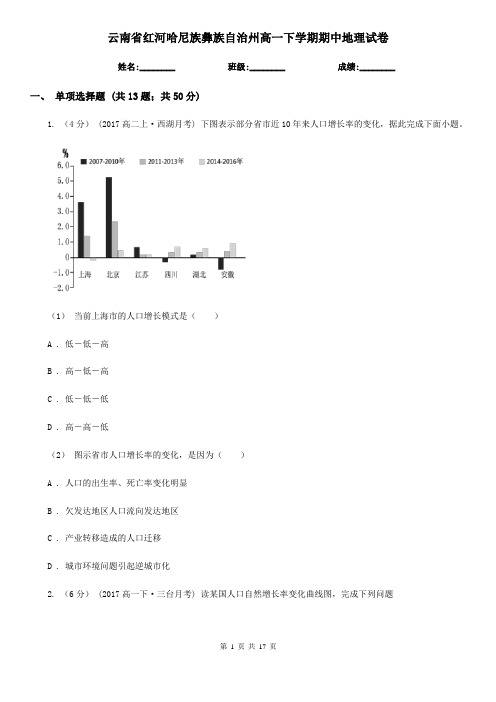 云南省红河哈尼族彝族自治州高一下学期期中地理试卷