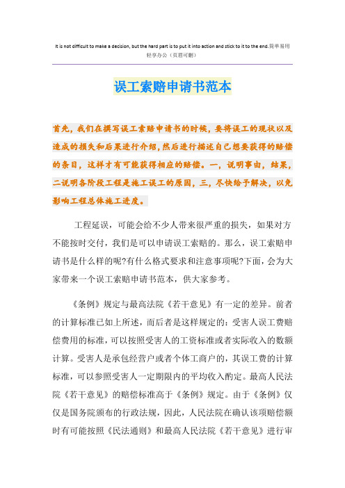 误工索赔申请书范本
