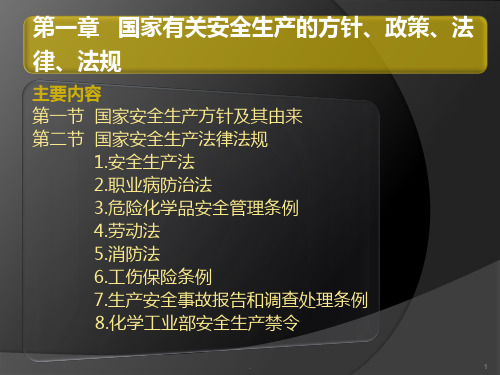 国家有关安全生产的方针、政策、法律、法规