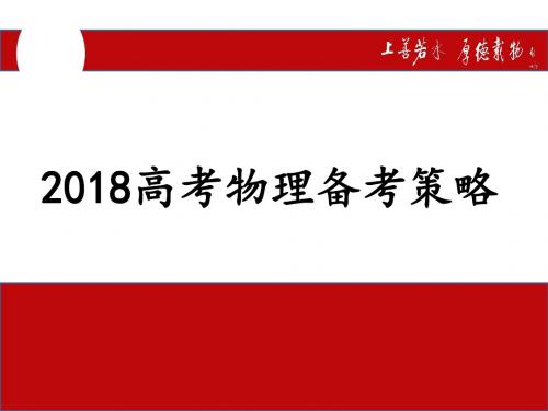 2018年高考物理备考策略