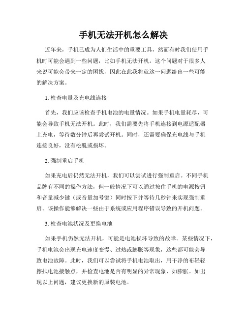 手机无法开机怎么解决