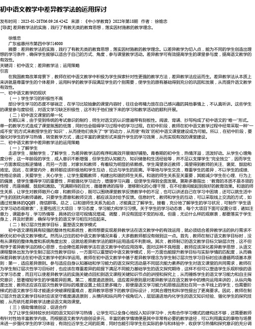 初中语文教学中差异教学法的运用探讨